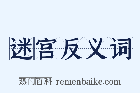 迷宫反义词是什么意思的图片